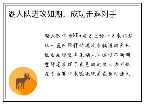 湖人队进攻如潮，成功击退对手
