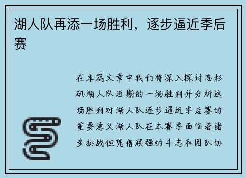 湖人队再添一场胜利，逐步逼近季后赛