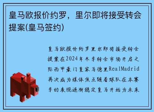 皇马欧报价约罗，里尔即将接受转会提案(皇马签约)