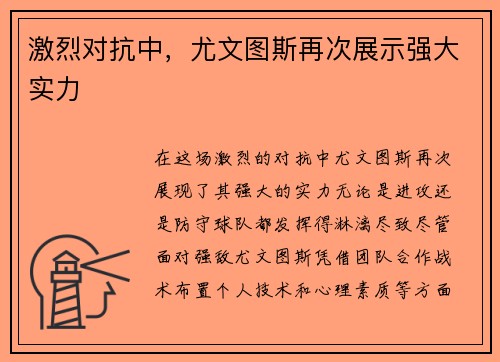 激烈对抗中，尤文图斯再次展示强大实力