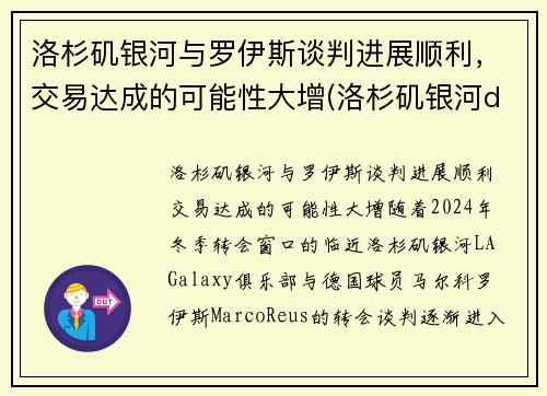 洛杉矶银河与罗伊斯谈判进展顺利，交易达成的可能性大增(洛杉矶银河ds)
