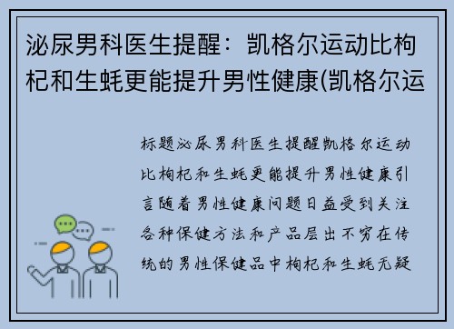 泌尿男科医生提醒：凯格尔运动比枸杞和生蚝更能提升男性健康(凯格尔运动有什么功效)