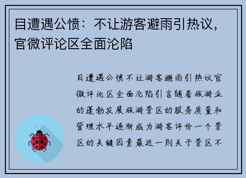 目遭遇公愤：不让游客避雨引热议，官微评论区全面沦陷
