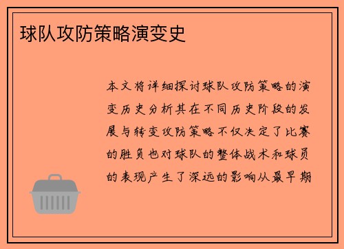 球队攻防策略演变史