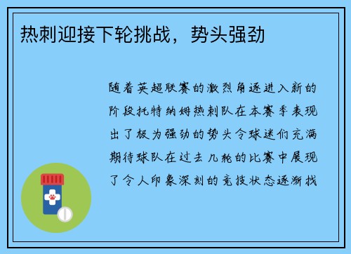热刺迎接下轮挑战，势头强劲