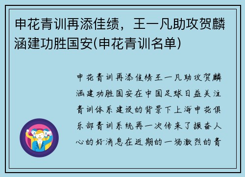 申花青训再添佳绩，王一凡助攻贺麟涵建功胜国安(申花青训名单)