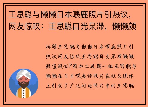 王思聪与懒懒日本喂鹿照片引热议，网友惊叹：王思聪目光呆滞，懒懒颜值疑似P图加工