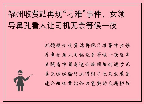 福州收费站再现“刁难”事件，女领导鼻孔看人让司机无奈等候一夜