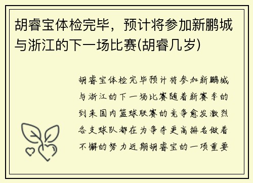 胡睿宝体检完毕，预计将参加新鹏城与浙江的下一场比赛(胡睿几岁)