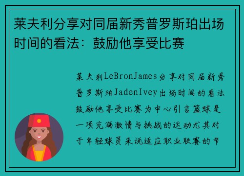 莱夫利分享对同届新秀普罗斯珀出场时间的看法：鼓励他享受比赛