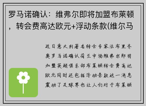 罗马诺确认：维弗尔即将加盟布莱顿，转会费高达欧元+浮动条款(维尔马伦 罗马)