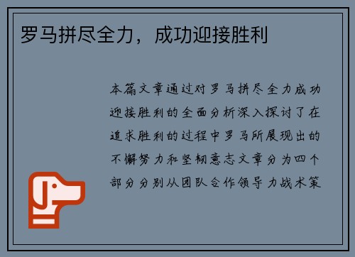 罗马拼尽全力，成功迎接胜利