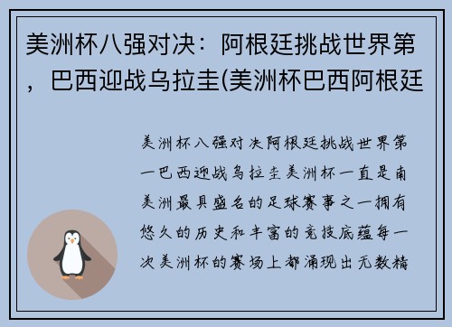 美洲杯八强对决：阿根廷挑战世界第，巴西迎战乌拉圭(美洲杯巴西阿根廷比赛时间)