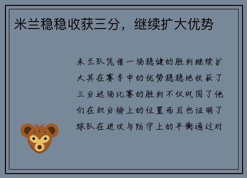 米兰稳稳收获三分，继续扩大优势