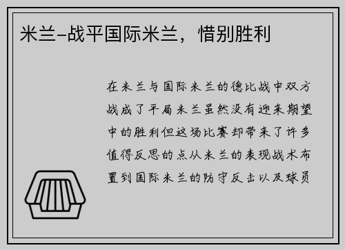 米兰-战平国际米兰，惜别胜利
