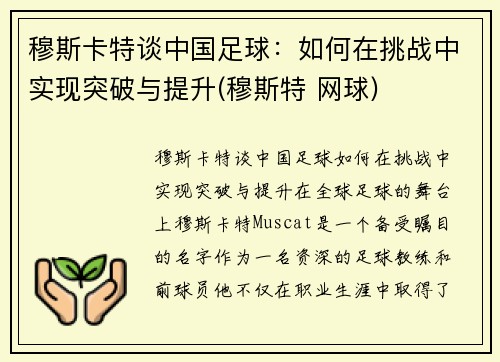 穆斯卡特谈中国足球：如何在挑战中实现突破与提升(穆斯特 网球)