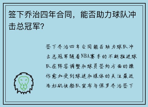 签下乔治四年合同，能否助力球队冲击总冠军？