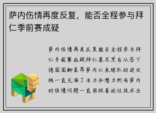 萨内伤情再度反复，能否全程参与拜仁季前赛成疑