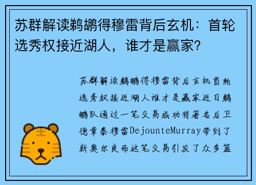 苏群解读鹈鹕得穆雷背后玄机：首轮选秀权接近湖人，谁才是赢家？