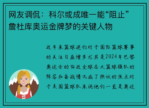 网友调侃：科尔或成唯一能“阻止”詹杜库奥运金牌梦的关键人物