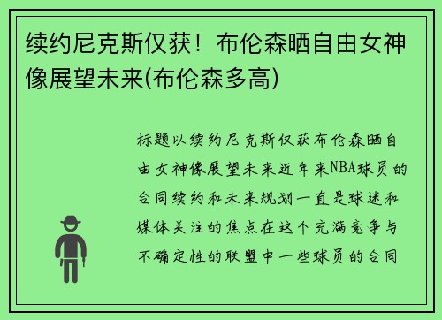 续约尼克斯仅获！布伦森晒自由女神像展望未来(布伦森多高)