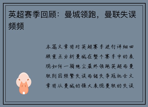 英超赛季回顾：曼城领跑，曼联失误频频