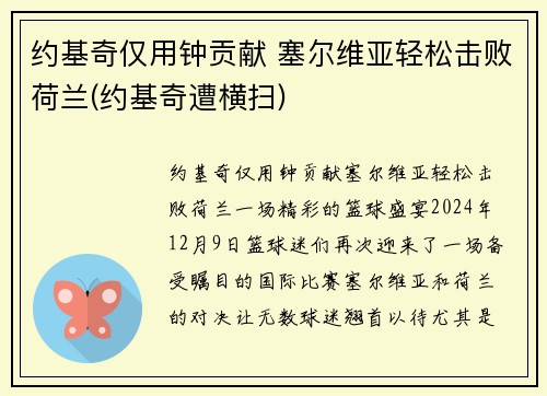 约基奇仅用钟贡献 塞尔维亚轻松击败荷兰(约基奇遭横扫)