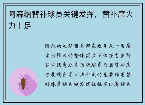 阿森纳替补球员关键发挥，替补席火力十足