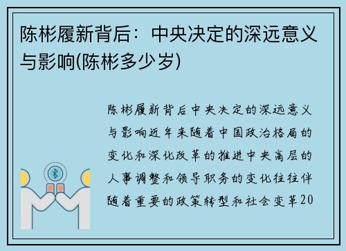 陈彬履新背后：中央决定的深远意义与影响(陈彬多少岁)