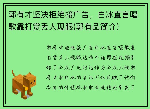 郭有才坚决拒绝接广告，白冰直言唱歌靠打赏丢人现眼(郭有品简介)