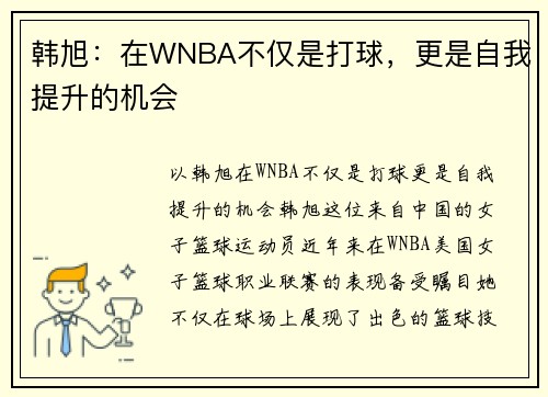韩旭：在WNBA不仅是打球，更是自我提升的机会