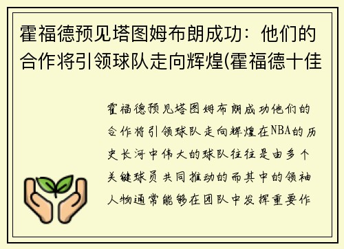 霍福德预见塔图姆布朗成功：他们的合作将引领球队走向辉煌(霍福德十佳球)
