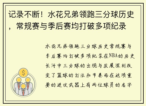 记录不断！水花兄弟领跑三分球历史，常规赛与季后赛均打破多项纪录