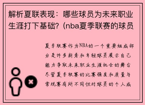 解析夏联表现：哪些球员为未来职业生涯打下基础？(nba夏季联赛的球员)