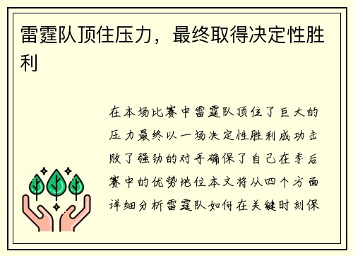 雷霆队顶住压力，最终取得决定性胜利