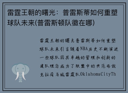 雷霆王朝的曙光：普雷斯蒂如何重塑球队未来(普雷斯顿队徽在哪)