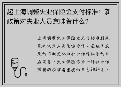 起上海调整失业保险金支付标准：新政策对失业人员意味着什么？