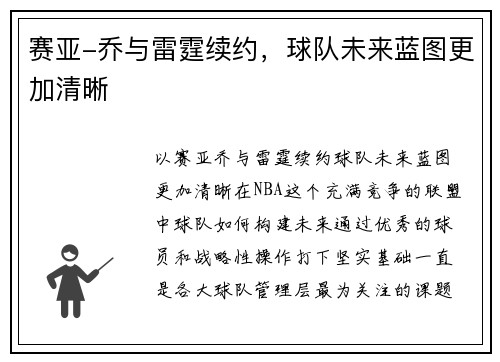 赛亚-乔与雷霆续约，球队未来蓝图更加清晰