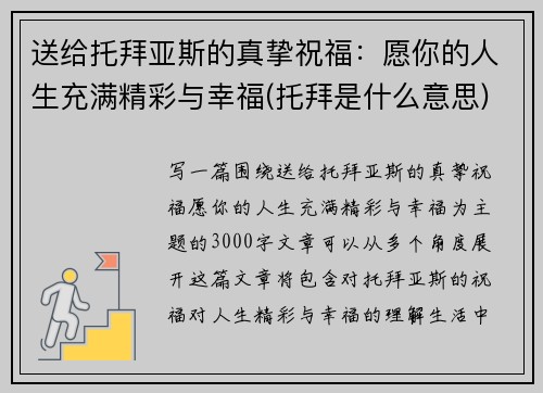 送给托拜亚斯的真挚祝福：愿你的人生充满精彩与幸福(托拜是什么意思)