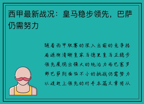 西甲最新战况：皇马稳步领先，巴萨仍需努力