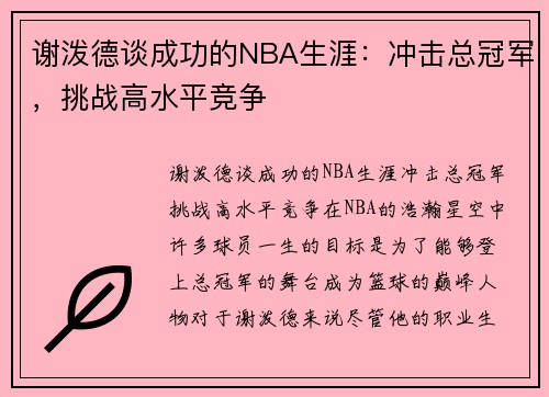 谢泼德谈成功的NBA生涯：冲击总冠军，挑战高水平竞争