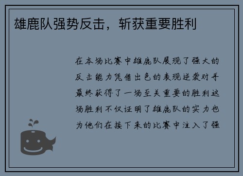 雄鹿队强势反击，斩获重要胜利