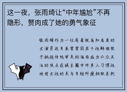 这一夜，张雨绮让“中年尴尬”不再隐形，赘肉成了她的勇气象征