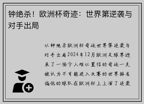 钟绝杀！欧洲杯奇迹：世界第逆袭与对手出局