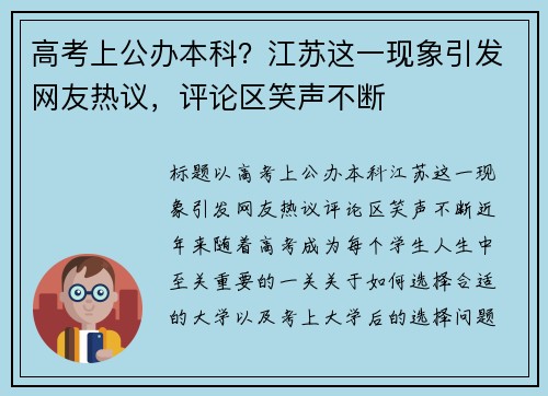高考上公办本科？江苏这一现象引发网友热议，评论区笑声不断