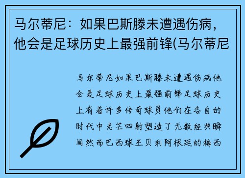 马尔蒂尼：如果巴斯滕未遭遇伤病，他会是足球历史上最强前锋(马尔蒂尼历史排名)