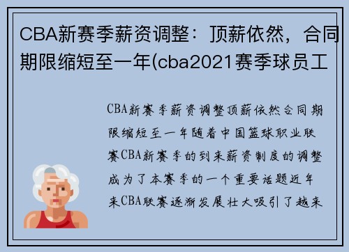 CBA新赛季薪资调整：顶薪依然，合同期限缩短至一年(cba2021赛季球员工资)