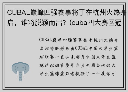 CUBAL巅峰四强赛事将于在杭州火热开启，谁将脱颖而出？(cuba四大赛区冠军)