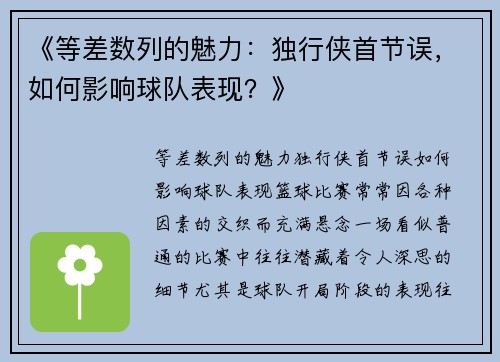 《等差数列的魅力：独行侠首节误，如何影响球队表现？》