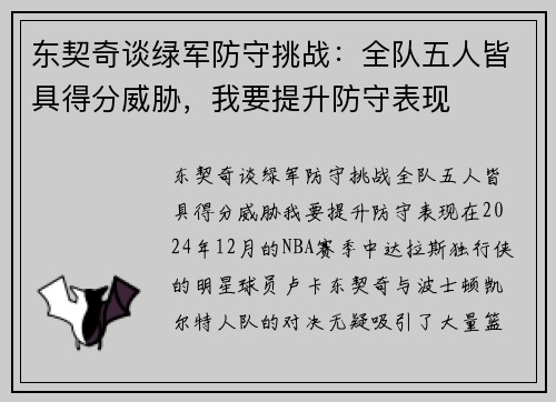 东契奇谈绿军防守挑战：全队五人皆具得分威胁，我要提升防守表现